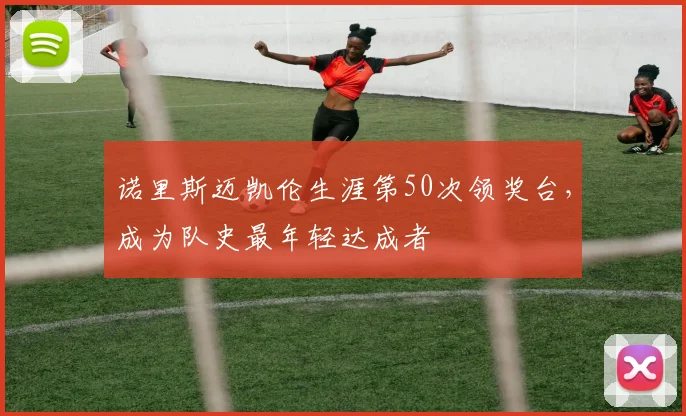 诺里斯迈凯伦生涯第50次领奖台，成为队史最年轻达成者