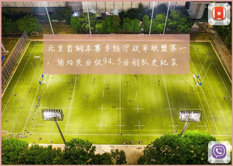 北京首钢本赛季防守效率联盟第一，场均失分仅94.5分创队史纪录